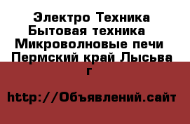 Электро-Техника Бытовая техника - Микроволновые печи. Пермский край,Лысьва г.